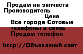 Продам на запчасти › Производитель ­ Samsung Galaxy Grand Prime › Цена ­ 4 000 - Все города Сотовые телефоны и связь » Продам телефон   